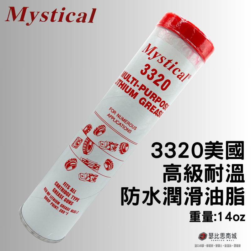 (現貨)Mystical 3320 美國高級耐溫潤滑油脂 防水 牛油 牛油條 14oz