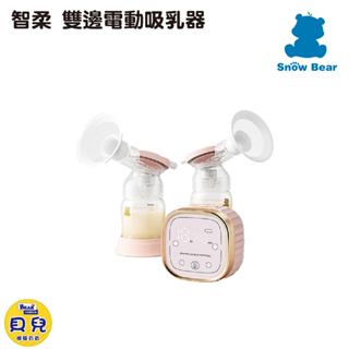 【買就送好禮】Snow Bear 小白熊 智柔 雙邊電動吸乳器 擠乳器 雙邊吸乳器 電動吸乳器【貝兒廣場】