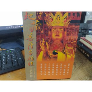 宗教 (自)/ 地藏菩薩本願經 白話解釋 / 法藏文化出版社