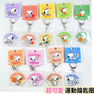 日本帶回 現貨 史努比 SNOOPY 吊飾 鑰匙圈 壓克力 運動風格