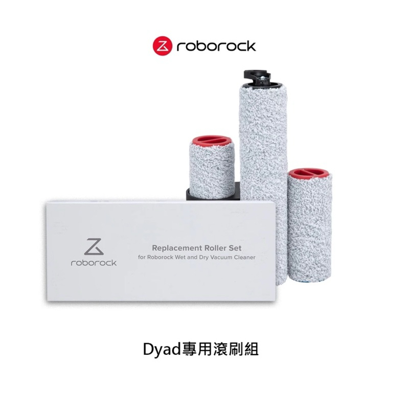 拖地機滾刷 耗材組Roborock石頭科技 Dyad洗地機專用耗材三滾刷 全新