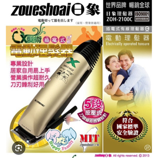 日象插電式有線電動理髮器ZOH-2100C