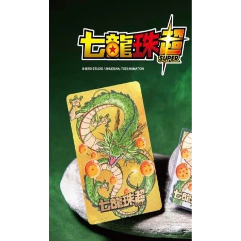 ❤️7-11❤️全家❤️七龍珠超悠遊卡-神龍(金卡）神龍(造型卡）supercard 金卡 平面卡 造型卡