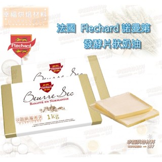 【幸福烘焙材料】法國 Flechard 諾曼第 發酵片狀奶油(無鹽)1kg