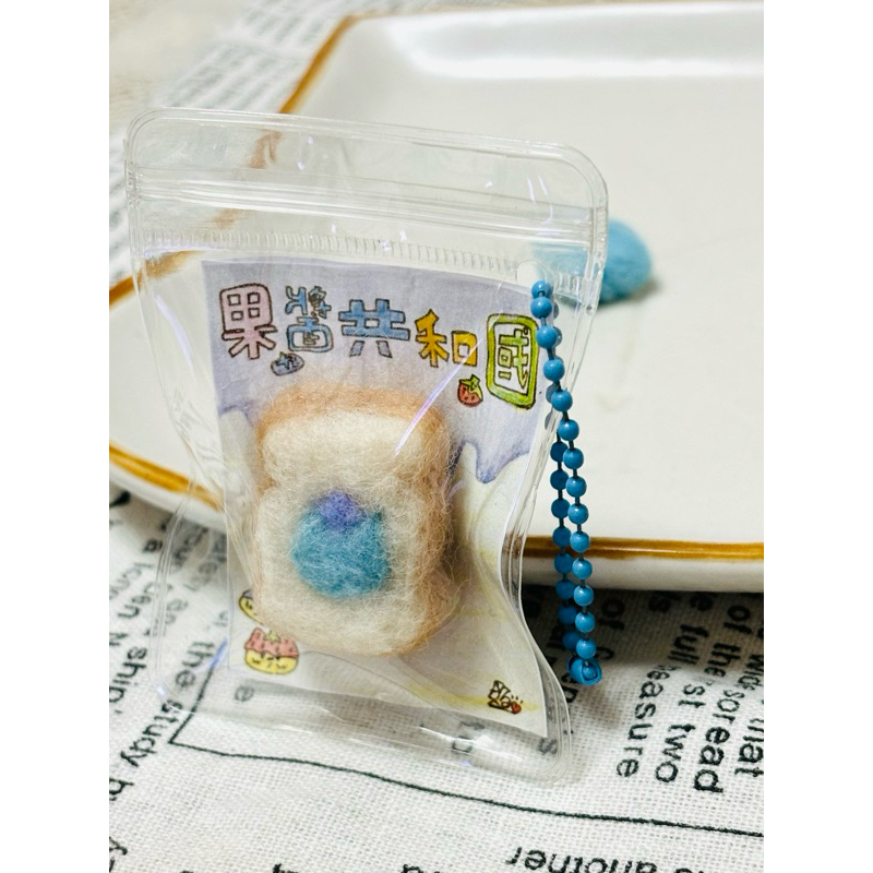 [媗の手作] 果醬貓系列- "果醬熊" 喜歡的藍莓吐司 手作羊毛氈吊飾(成品)  療癒小物 原創