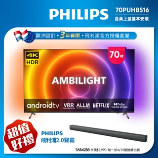 Philips 飛利浦 70吋4K android 聯網液晶顯示器 70PUH8516 (含基本安裝)