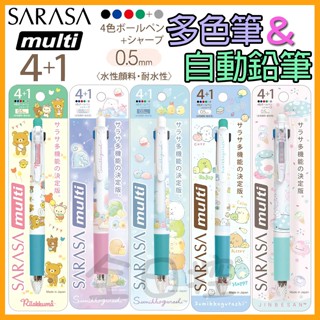 💠保證正版💠 日本製 SARASA 4+1 拉拉熊 角落生物 鯨鯊桑 機能筆 原子筆 自動鉛筆 角落小夥伴 全日控