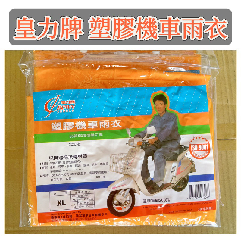 （59.）（台灣現貨）皇力牌 塑膠機車雨衣 機車雨衣 兩件式雨衣 雨衣 黃色雨衣 雨衣 XL