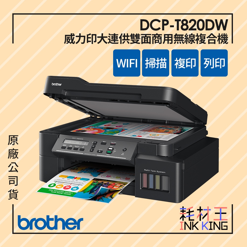 【耗材王】Brother DCP-T820DW 威力印大連供雙面商用無線複合機 公司貨 現貨