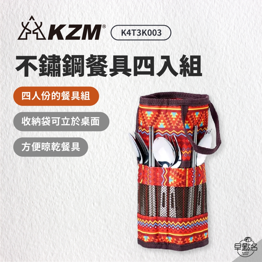早點名｜KAZMI KZM 不鏽鋼餐具組附收納袋(紅色) K4T3K003RD 露營餐具 四入組 四人餐具