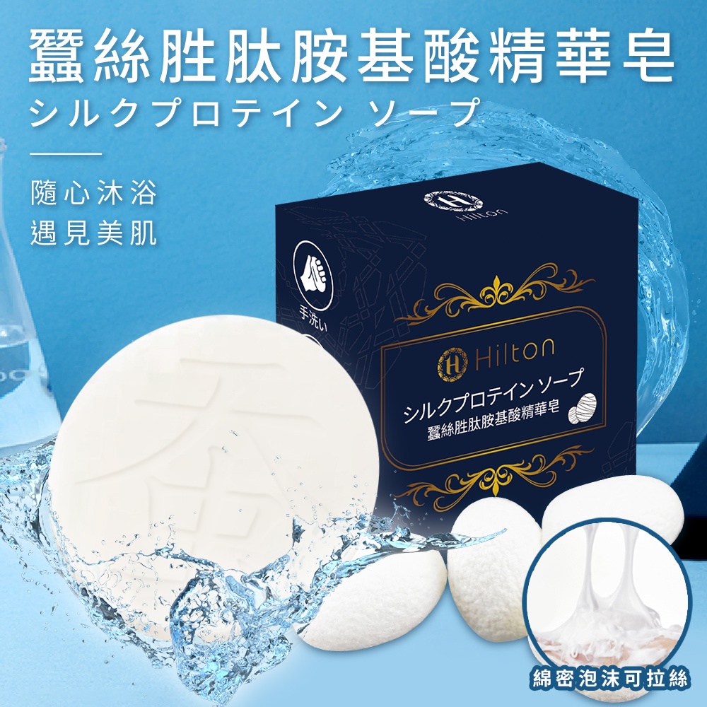 【Hilton 希爾頓】胺基酸精華胜肽蠶絲皂 肥皂 清潔皂 蠶絲 胺基酸 多功能皂