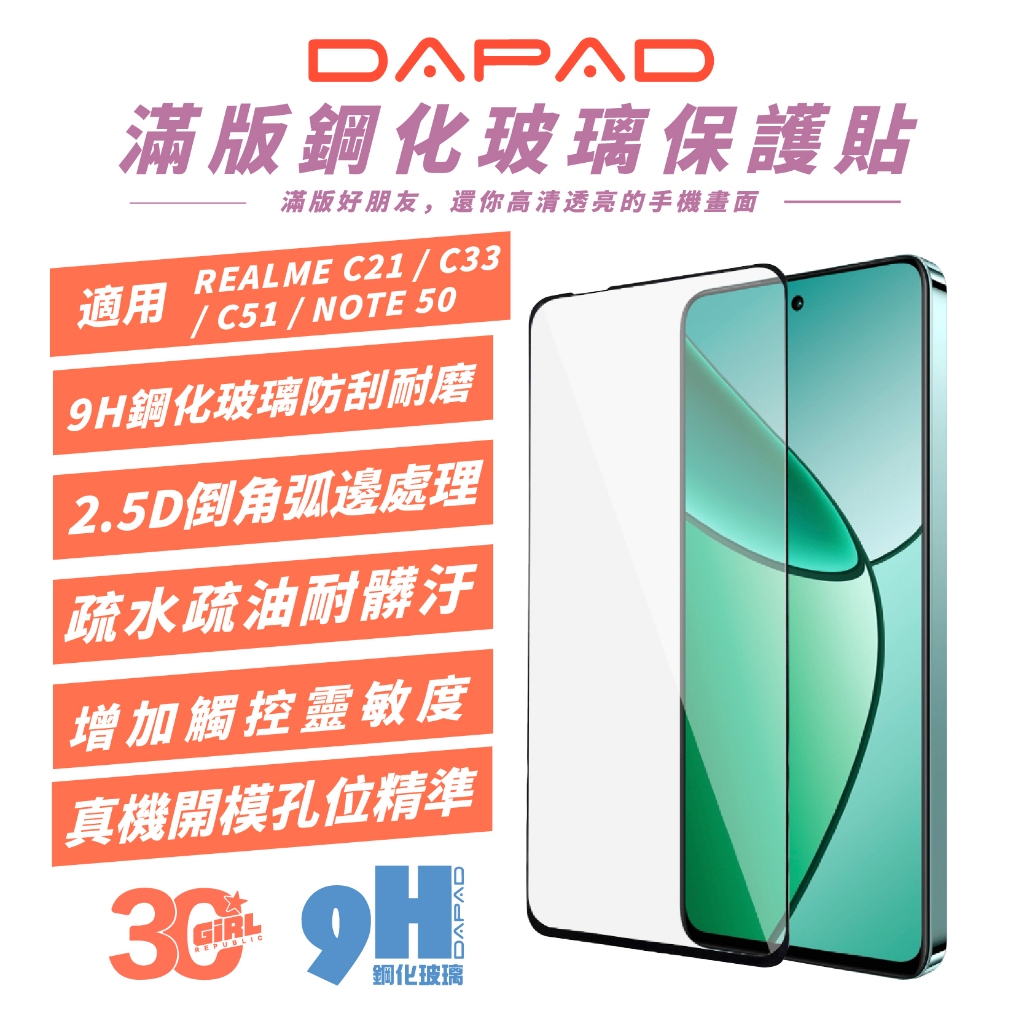 DAPAD 滿版 9H 鋼化玻璃 保護貼 螢幕貼 玻璃貼 適 REALME C21 C33 C51 NOTE 50