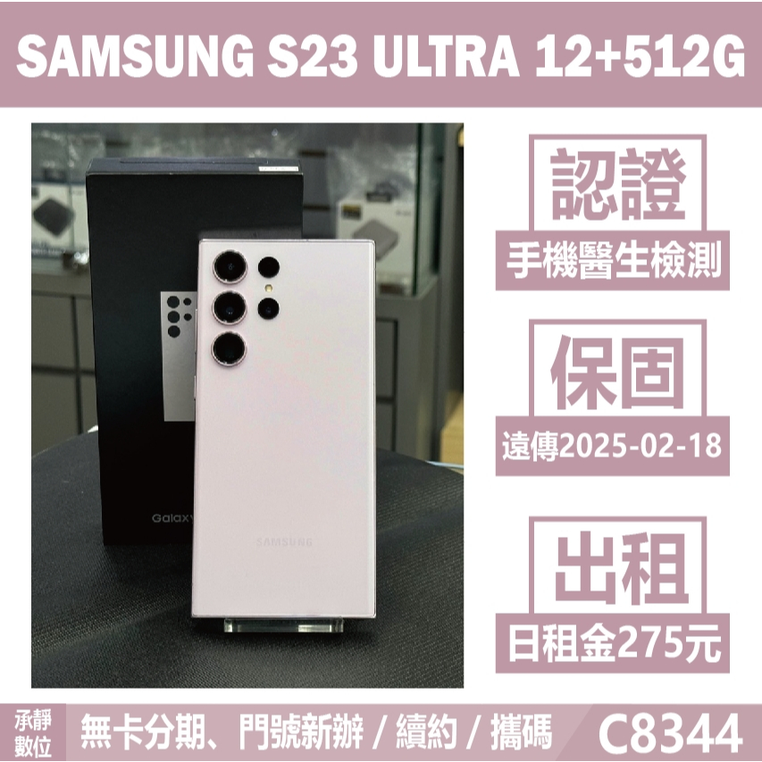 SAMSUNG S23 ULTRA 12+512G 紫色 二手機 附發票 刷卡分期【承靜數位】可出租 C8344 中古