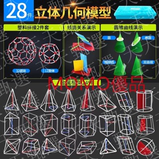 #天天甄選#高中數學立體幾何模型箱18件 初中學具體積面積解題兩用教具模型28件 圖形小學生立體幾何框架模型20件套