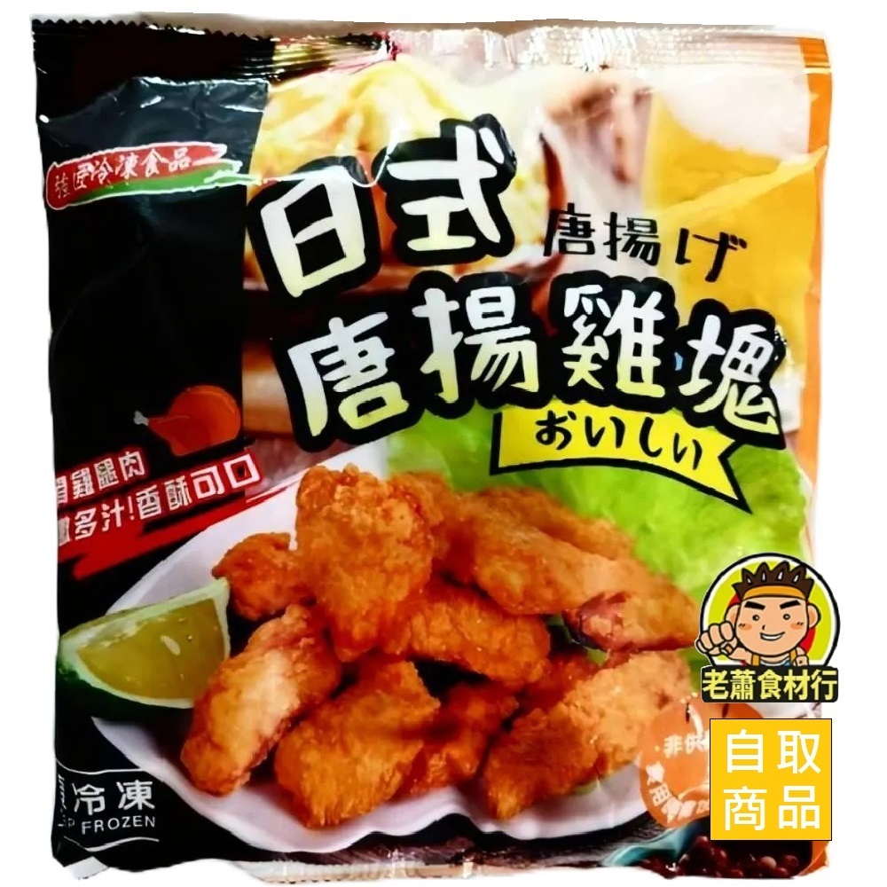 【老蕭食材行】日式 唐揚雞塊 ( 淨重1kg/包 ) 使用雞腿肉 → 氣炸 烤箱 平底鍋煎 直接油炸 加熱皆可