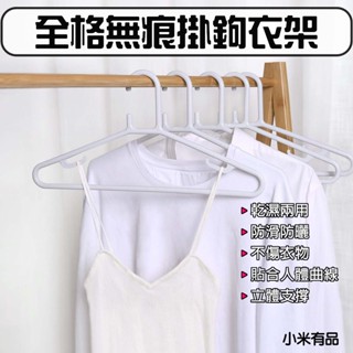 ★在臺現貨☆ 小米有品 全格 無痕掛鉤衣架 無痕衣架 寬肩衣架 晾衣架 曬衣架 多功能衣架 晾曬 10入 防風衣架