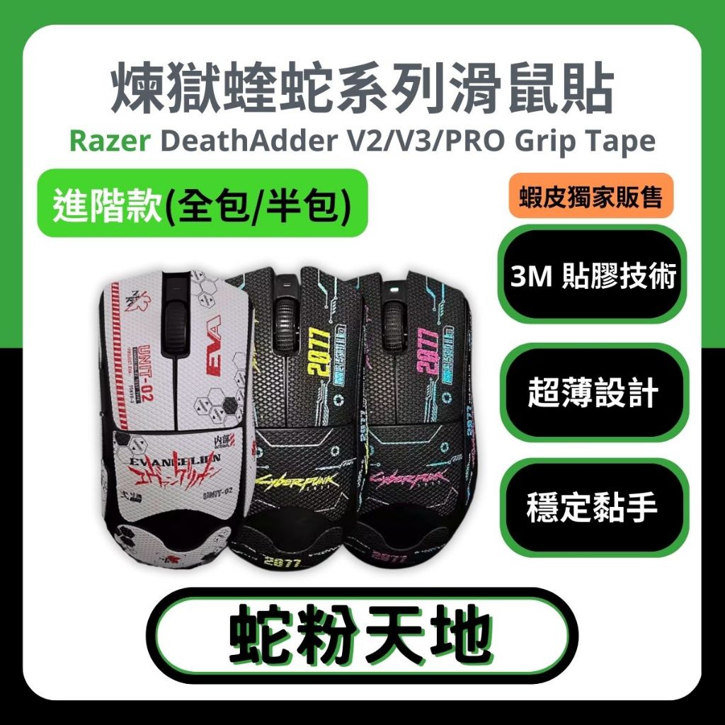 🐍蛇粉專屬天地🐍 Razer DeathAdder V2/V3/PRO(進階款) 雷蛇滑鼠防滑貼 穩定黏手3M膠 止滑