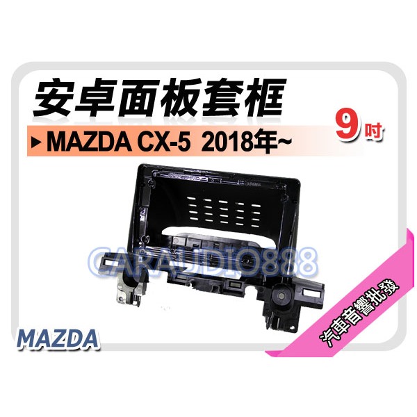 【提供七天鑑賞】馬自達 MAZDA CX-5 2018年~ 9吋安卓面板框 CX5 套框 MA-5232IX
