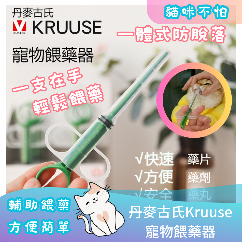 【甜寵兒】丹麥古氏Kruuse正品 寵物餵藥器  貓咪餵藥器 寵物吃藥 舒適型 投藥器
