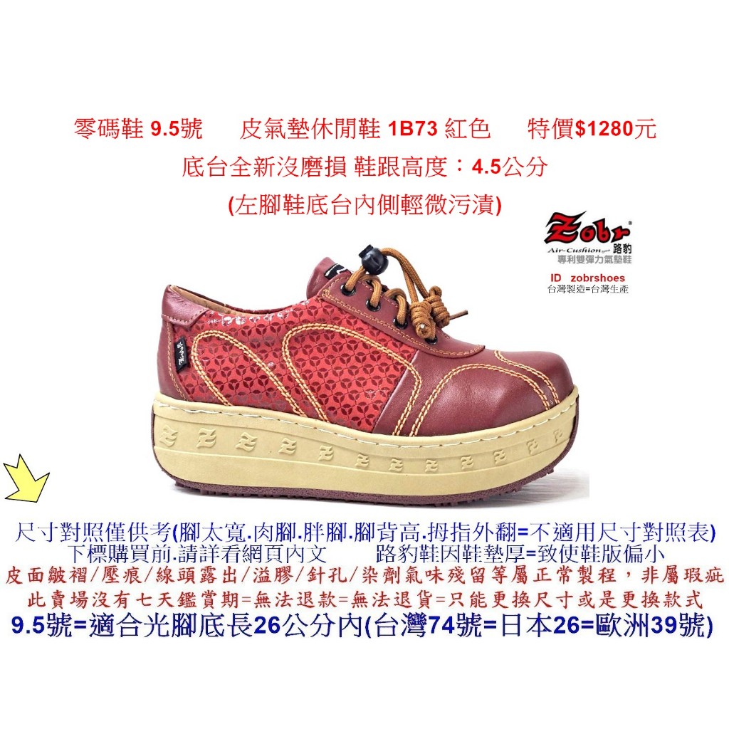零碼鞋 9.5號 Zobr路豹牛皮氣墊休閒鞋 1B73 紅色 特價$1280元 1系列 零碼鞋  #路豹  #zobr