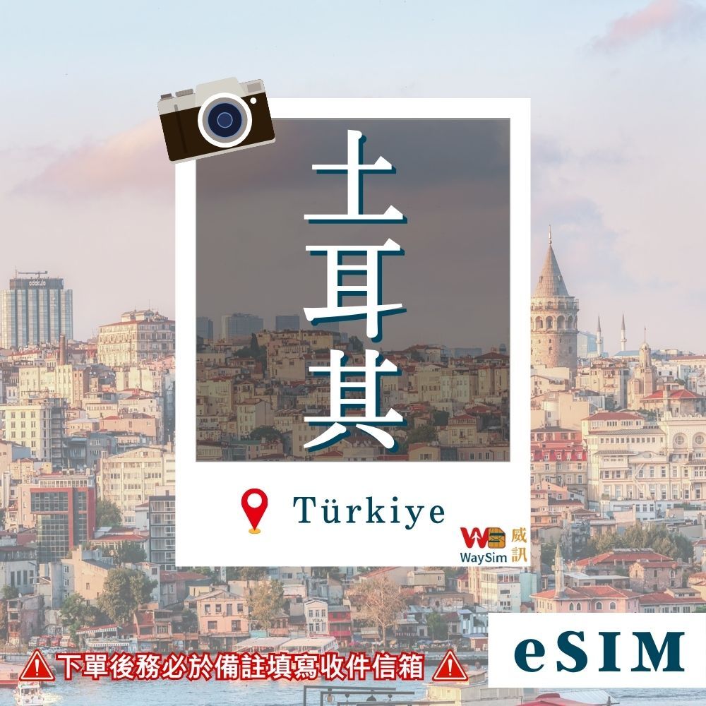 【WaySim威訊】土耳其eSIM 4G高速 Turkcell 吃到飽 土耳其 eSIM 土耳其上網 土耳其網卡 土耳其