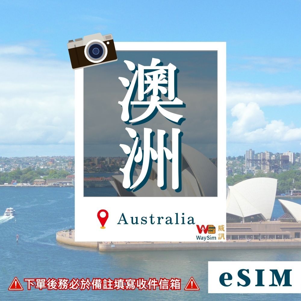 【WaySim威訊】澳洲eSIM 4G高速 吃到飽 Optus 澳洲 eSIM 澳洲上網 澳洲網卡 澳洲上網卡 澳洲網路