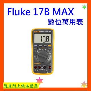 開發票+臺灣公司貨 Fluke 17B MAX數位萬用表Fluke 17BMAX Fluke17BMAX