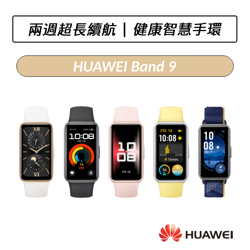 [送四好禮] 華為 HUAWEI Band 9 時尚運動健康手環 智慧手環 藍牙手環