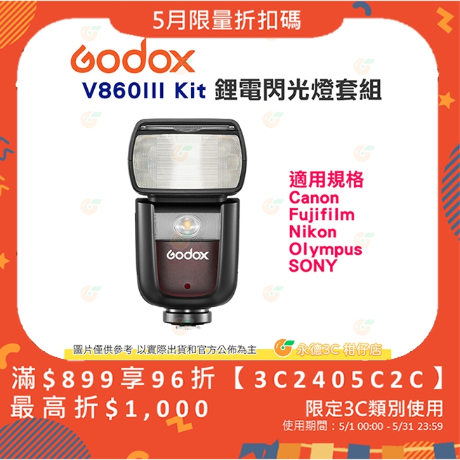 神牛 Godox V860III Kit 鋰電閃光燈套組 公司貨 LED模擬燈 2.4G無線系統 亮度可調 V860