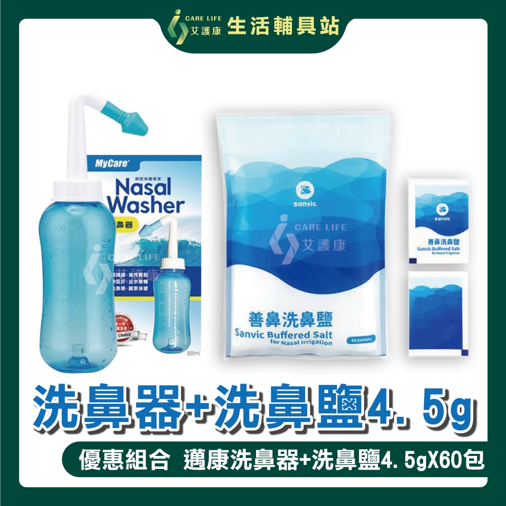 【組合販售】艾護康 邁康MyCare APN-01 洗鼻器 + 善鼻 洗鼻鹽4.5g/包 60包/袋
