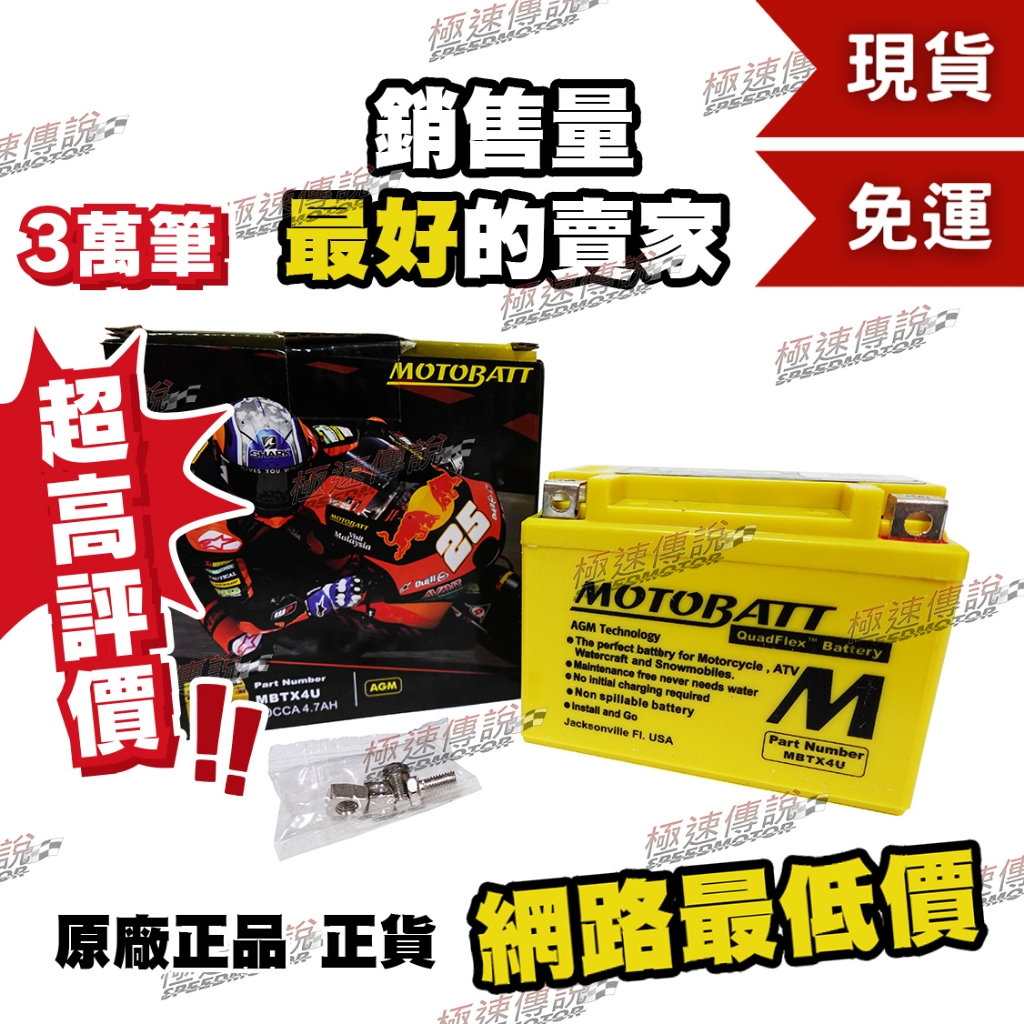 [極速傳說] (免運) MOTOBATT MBTX4U AGM電池(最專業的電池銷售)  MSX125 Z125
