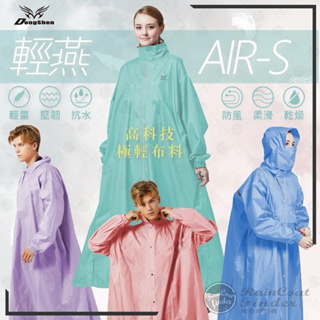 輕燕極輕量前開式雨衣 （2XL~4XL)市價790 DongShen東伸 一件式雨衣 登山 時尚 通勤 機車 雨衣 現貨