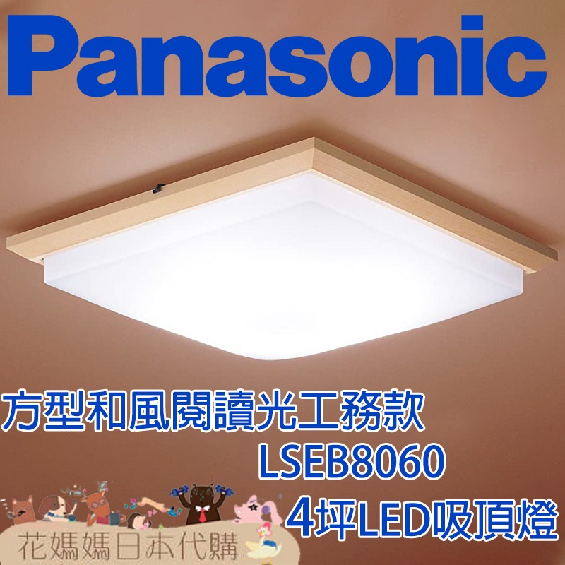 日本製 空運 Panasonic LSEB8060 方型和風工程款 LED 吸頂燈 4坪 國際牌 調光 調色 免運 臥室