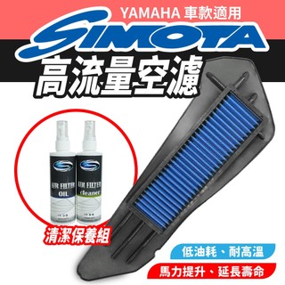 SIMOTA 高流量空濾 空濾 機車空濾 YAMAHA XMAX300 適用