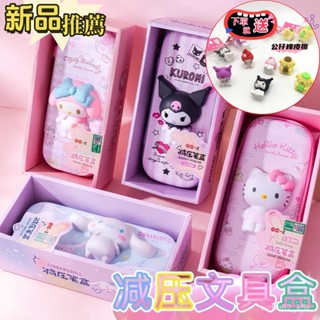 三麗鷗 文具 解壓文具盒 送 橡皮擦 筆袋 筆盒 庫洛米 鉛筆盒 鉛筆袋 鉛筆 筆 三角鉛筆 文具用品 質感文具 文具組