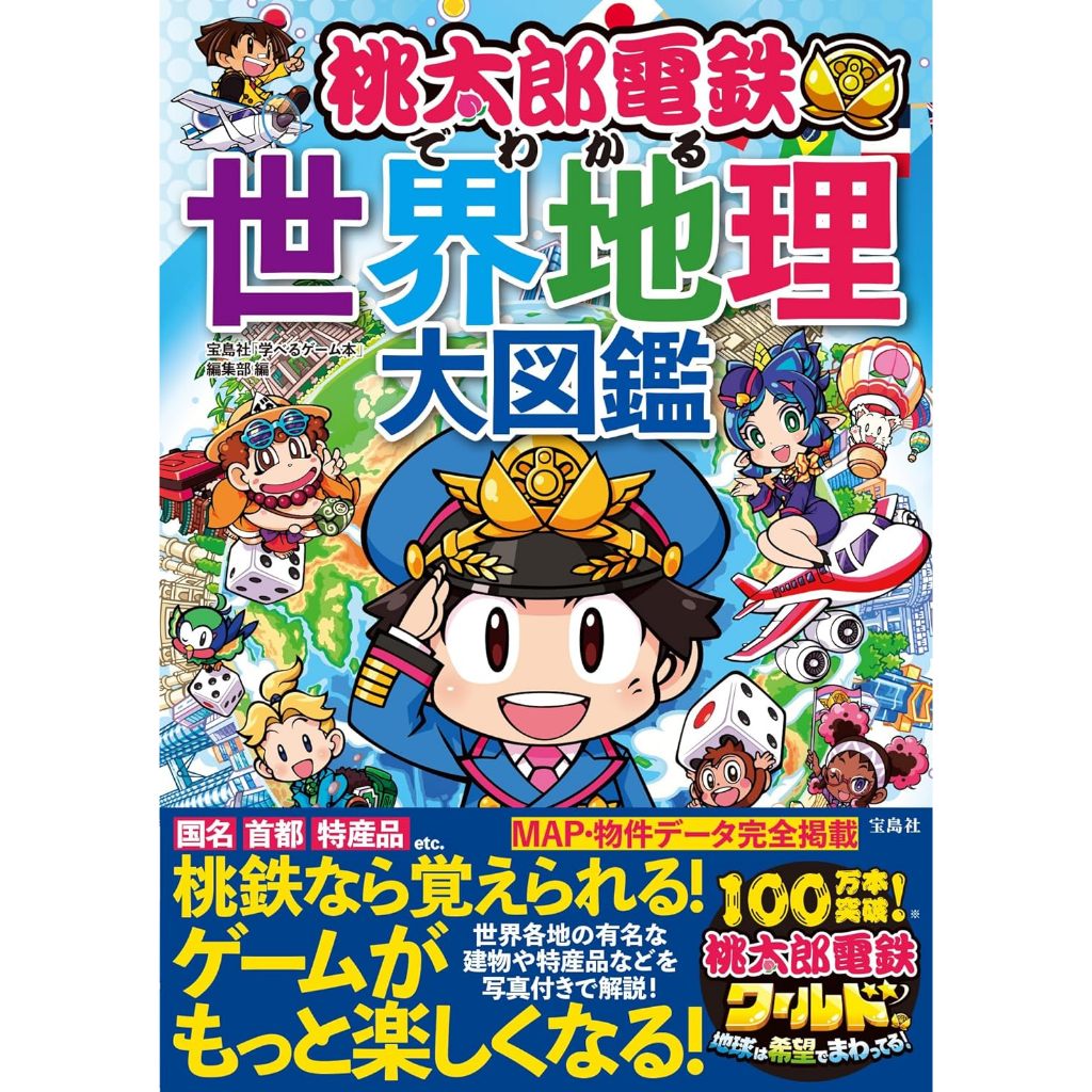 【現貨供應中】桃太郎電鐵でわかる 世界地理大圖鑑