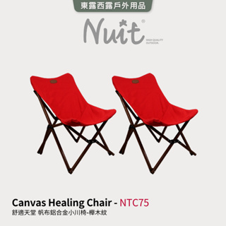 【努特NUIT】NTC75 舒適天堂 帆布鋁合金小川椅-櫸木紋 療癒椅 帆布 露營椅 大川椅 戶外椅努特椅