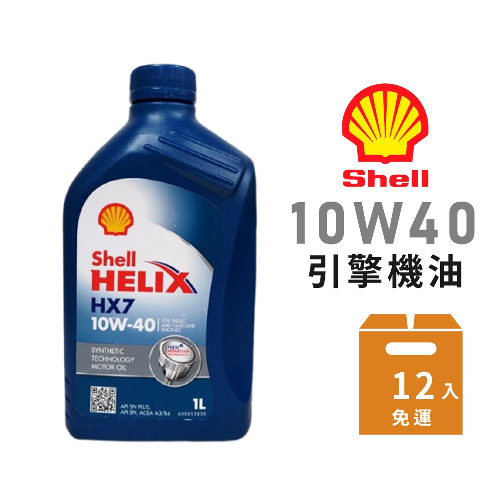 【Shell】HX-7 10W40 合成機油-整箱12瓶 | 金弘笙