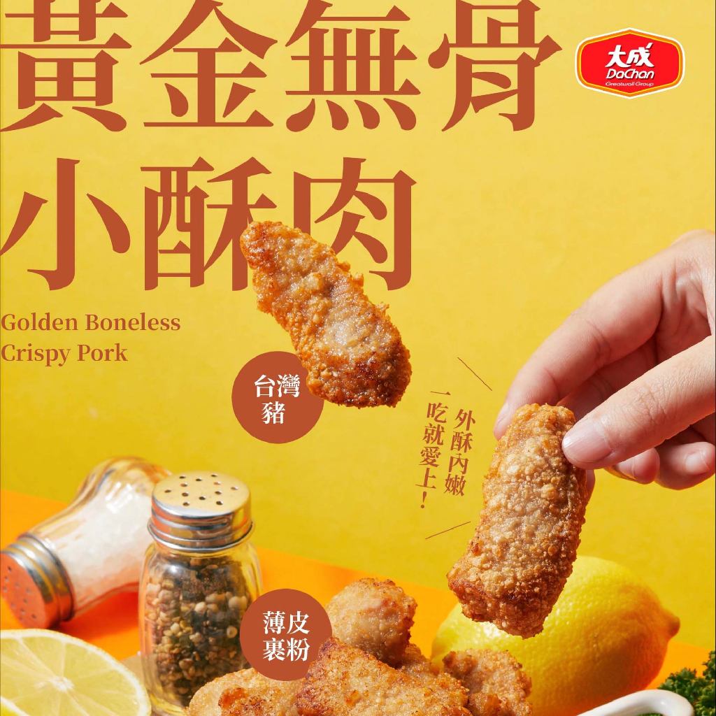 【大成食品】(Group)黃金無骨小酥肉 300g/包 30包/箱 豬肉 酥肉 排骨酥 無骨 香酥 氣炸 國產 台灣 豬