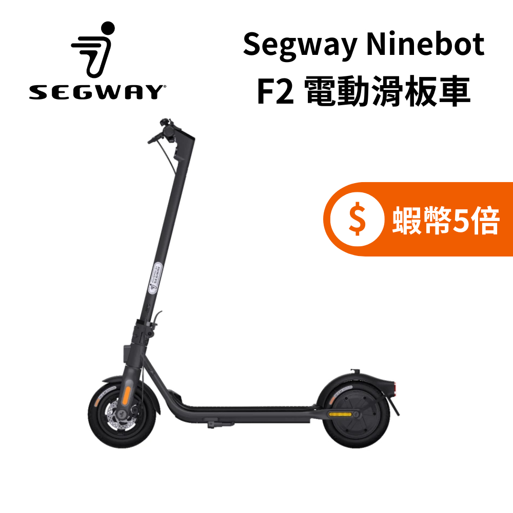 Segway Ninebot F2 (限時下殺+蝦幣五倍) 電動滑板車