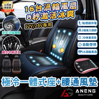 【蝦皮隔日配】風扇坐墊 通風坐墊 汽車 貨車 12/24v涼風坐墊 通風坐墊+通風背靠 16風扇 涼風坐墊 汽車座墊