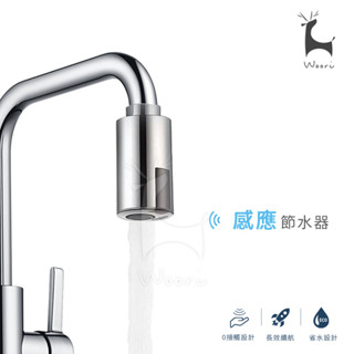 廚房 衛浴 感應節水器 感應水龍頭 自動感應節水器 紅外線感應 感應智慧控制節水寶 省水節能 快速出水 防溢水 節水神器