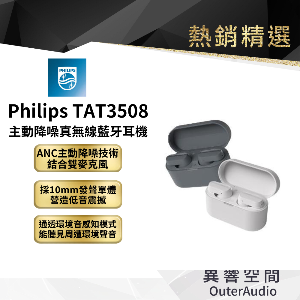 【Philips】 TAT3508 主動降噪真無線藍牙耳機丨加贈耳機清潔筆丨 智選家授權代理經銷商