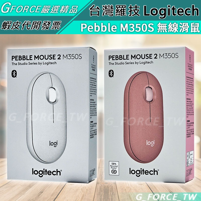 Logitech 羅技 Pebble M350S 無線滑鼠 藍牙滑鼠 雙模連線 鵝卵石無線滑鼠 【GForce台灣經銷】