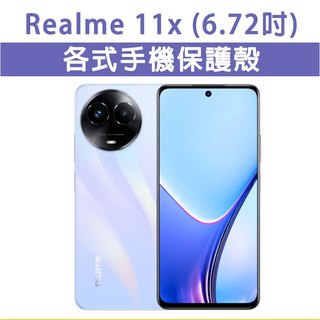 Realme11X 5G Realme 11X 保護殼 手機殼 手機套 手機軟殼 軟殼 TPU軟殼 空壓殼 保護套 防摔