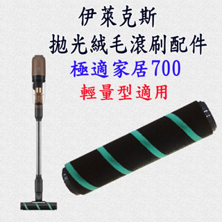 [開發票 優惠商品]伊萊克斯 極適家居700輕量型 無線濕拖吸塵器 拋光絨毛滾刷 配件
