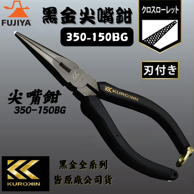 【五金大王】日本製 FUJIYA 富士箭 KUROKIN 350-150BG 尖嘴鉗 尖口鉗 黑金系列 黑金