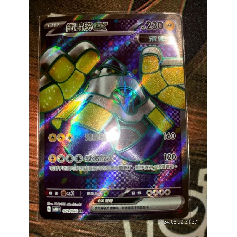 [寶可夢 TCG] 中文卡牌 鐵臂膀 ex SR