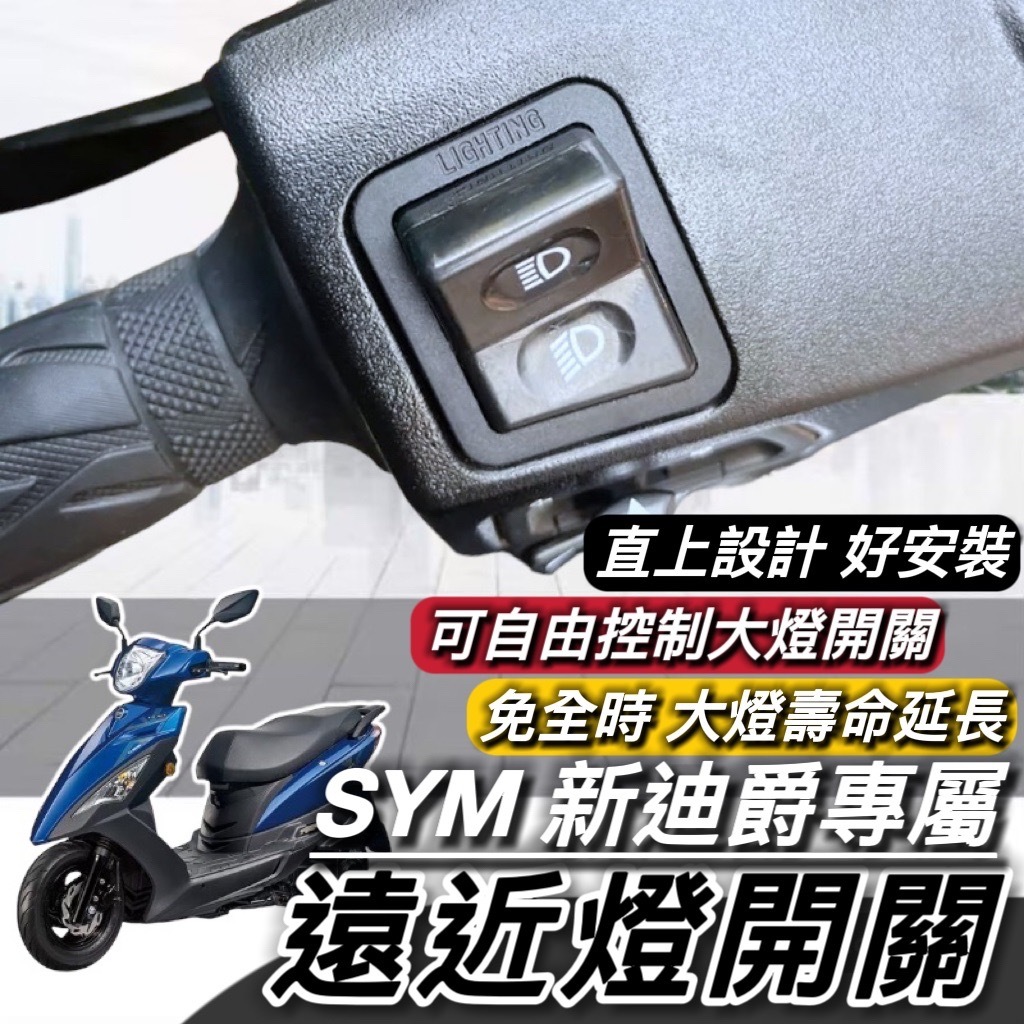 【現貨🔥大燈開關】SYM 新迪爵 遠近燈開關 迪爵125 瘦迪爵專用 免全時開關 大燈按鍵 機車大燈開關 機車開關 大燈