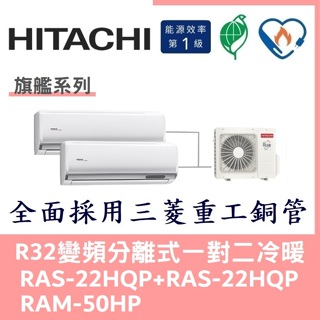 💕含標準安裝💕日立冷氣 R32變頻分離式 一對二冷暖 RAS-22HQP+RAS-22HQP/RAM-50HP